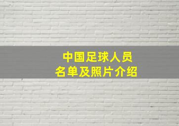 中国足球人员名单及照片介绍