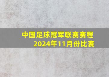 中国足球冠军联赛赛程2024年11月份比赛