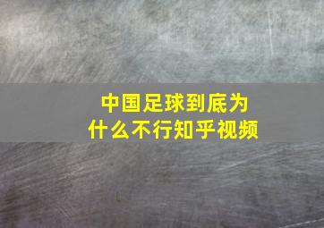 中国足球到底为什么不行知乎视频