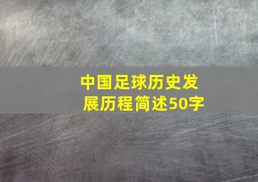 中国足球历史发展历程简述50字