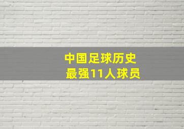 中国足球历史最强11人球员