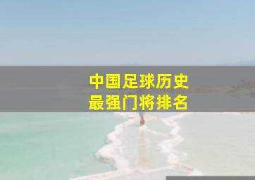 中国足球历史最强门将排名