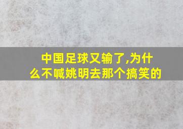 中国足球又输了,为什么不喊姚明去那个搞笑的