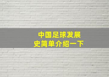 中国足球发展史简单介绍一下