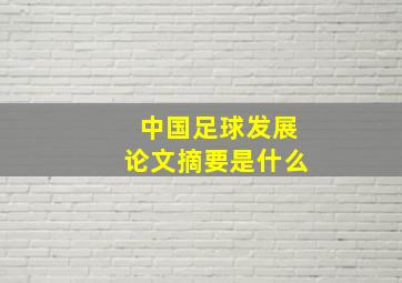 中国足球发展论文摘要是什么