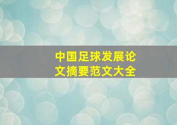 中国足球发展论文摘要范文大全