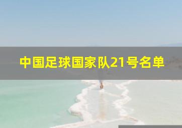 中国足球国家队21号名单