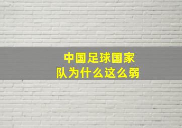 中国足球国家队为什么这么弱