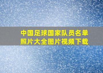 中国足球国家队员名单照片大全图片视频下载