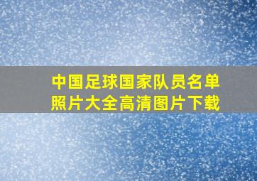 中国足球国家队员名单照片大全高清图片下载