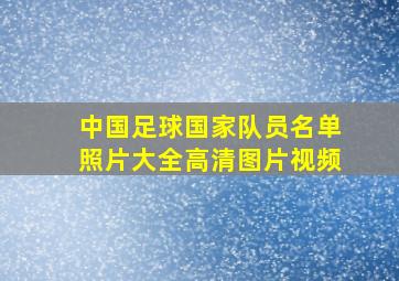 中国足球国家队员名单照片大全高清图片视频