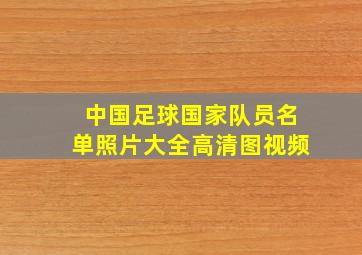 中国足球国家队员名单照片大全高清图视频