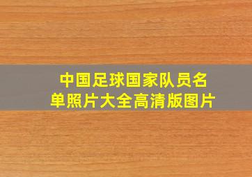 中国足球国家队员名单照片大全高清版图片