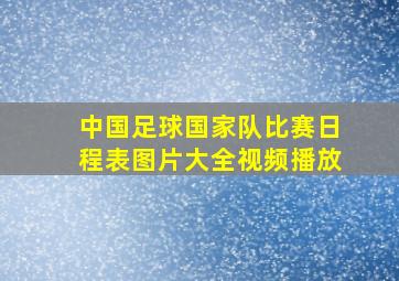 中国足球国家队比赛日程表图片大全视频播放