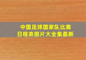 中国足球国家队比赛日程表图片大全集最新