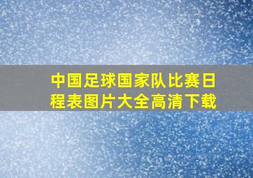 中国足球国家队比赛日程表图片大全高清下载