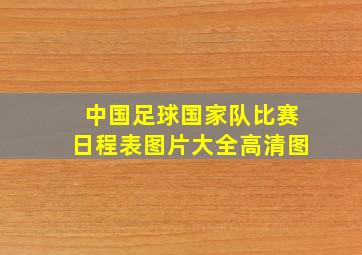 中国足球国家队比赛日程表图片大全高清图