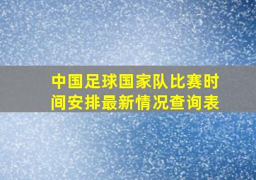 中国足球国家队比赛时间安排最新情况查询表