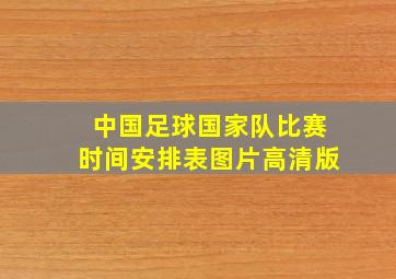 中国足球国家队比赛时间安排表图片高清版