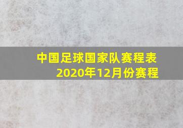 中国足球国家队赛程表2020年12月份赛程