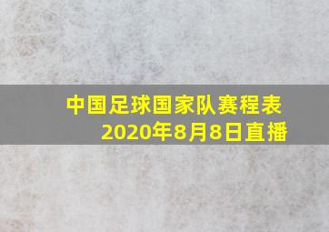 中国足球国家队赛程表2020年8月8日直播