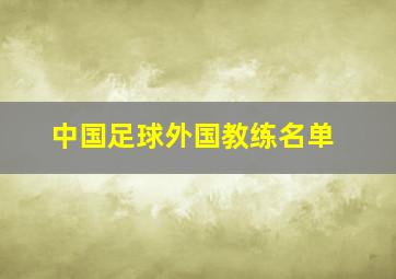 中国足球外国教练名单