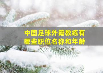 中国足球外籍教练有哪些职位名称和年龄