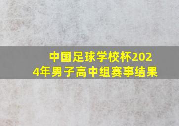 中国足球学校杯2024年男子高中组赛事结果