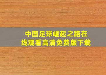 中国足球崛起之路在线观看高清免费版下载