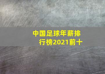 中国足球年薪排行榜2021前十