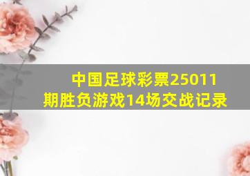 中国足球彩票25011期胜负游戏14场交战记录