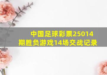 中国足球彩票25014期胜负游戏14场交战记录