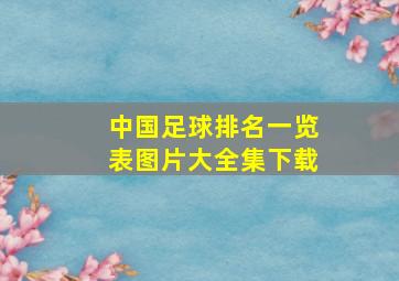 中国足球排名一览表图片大全集下载