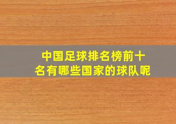 中国足球排名榜前十名有哪些国家的球队呢