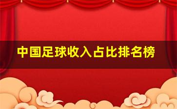 中国足球收入占比排名榜