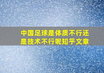 中国足球是体质不行还是技术不行呢知乎文章