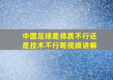 中国足球是体质不行还是技术不行呢视频讲解