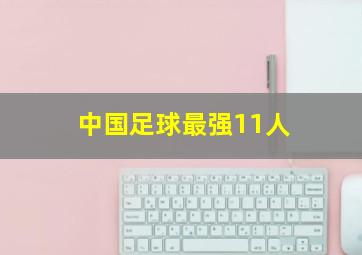 中国足球最强11人