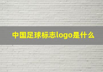 中国足球标志logo是什么