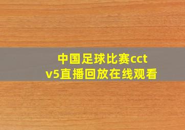 中国足球比赛cctv5直播回放在线观看