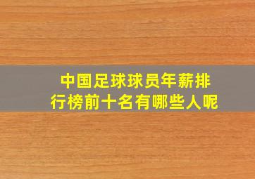 中国足球球员年薪排行榜前十名有哪些人呢