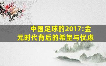 中国足球的2017:金元时代背后的希望与忧虑