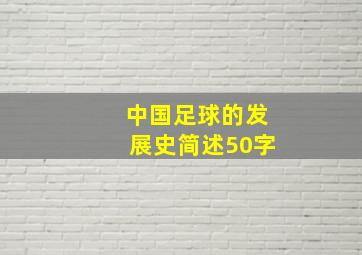 中国足球的发展史简述50字