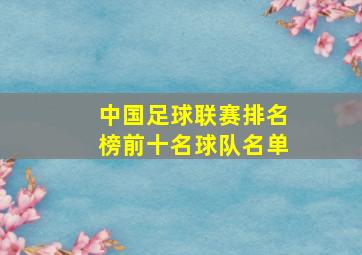 中国足球联赛排名榜前十名球队名单