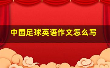 中国足球英语作文怎么写