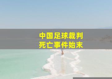 中国足球裁判死亡事件始末