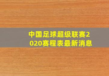 中国足球超级联赛2020赛程表最新消息