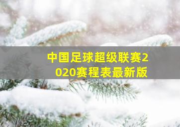 中国足球超级联赛2020赛程表最新版