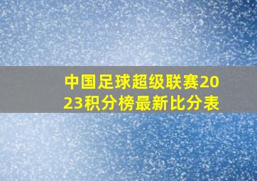 中国足球超级联赛2023积分榜最新比分表