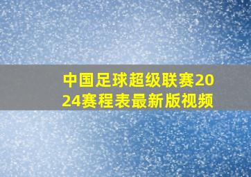 中国足球超级联赛2024赛程表最新版视频